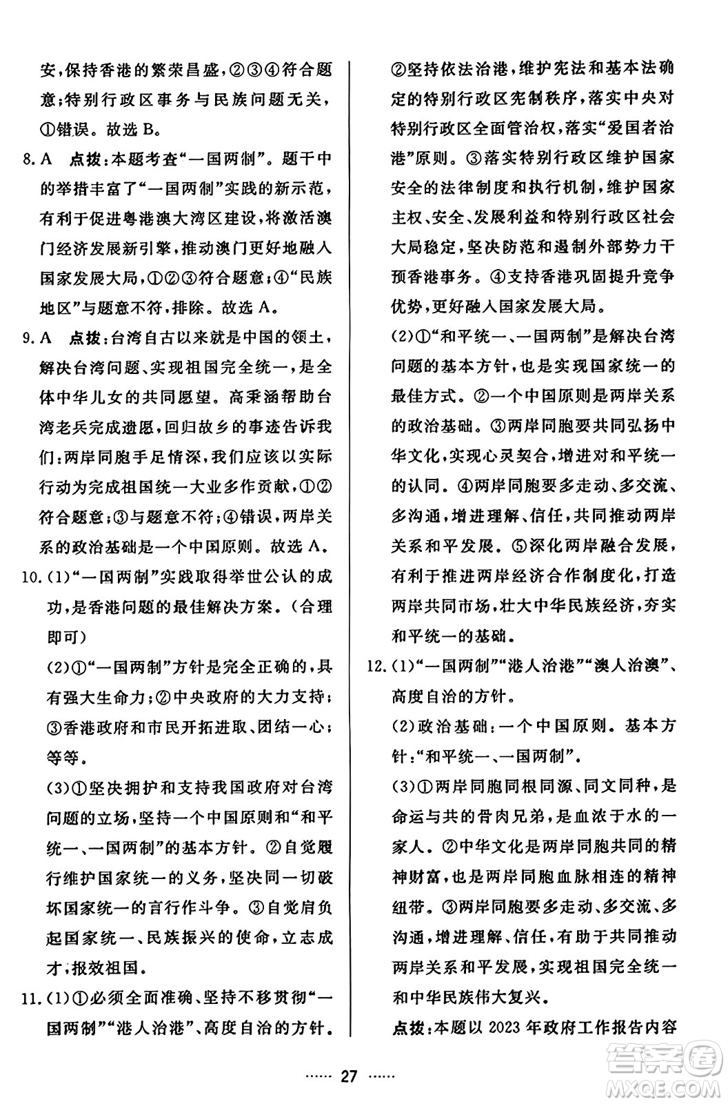 吉林教育出版社2023年秋三維數(shù)字課堂九年級道德與法治上冊人教版答案