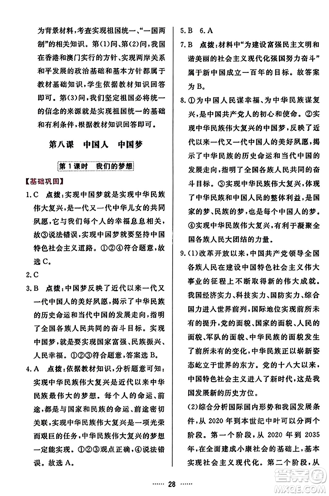 吉林教育出版社2023年秋三維數(shù)字課堂九年級道德與法治上冊人教版答案