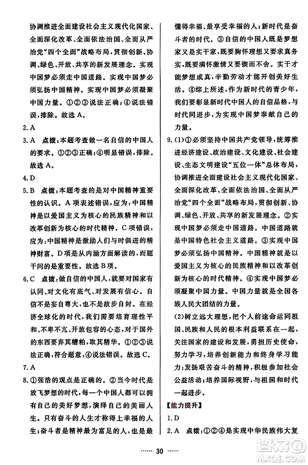 吉林教育出版社2023年秋三維數(shù)字課堂九年級道德與法治上冊人教版答案