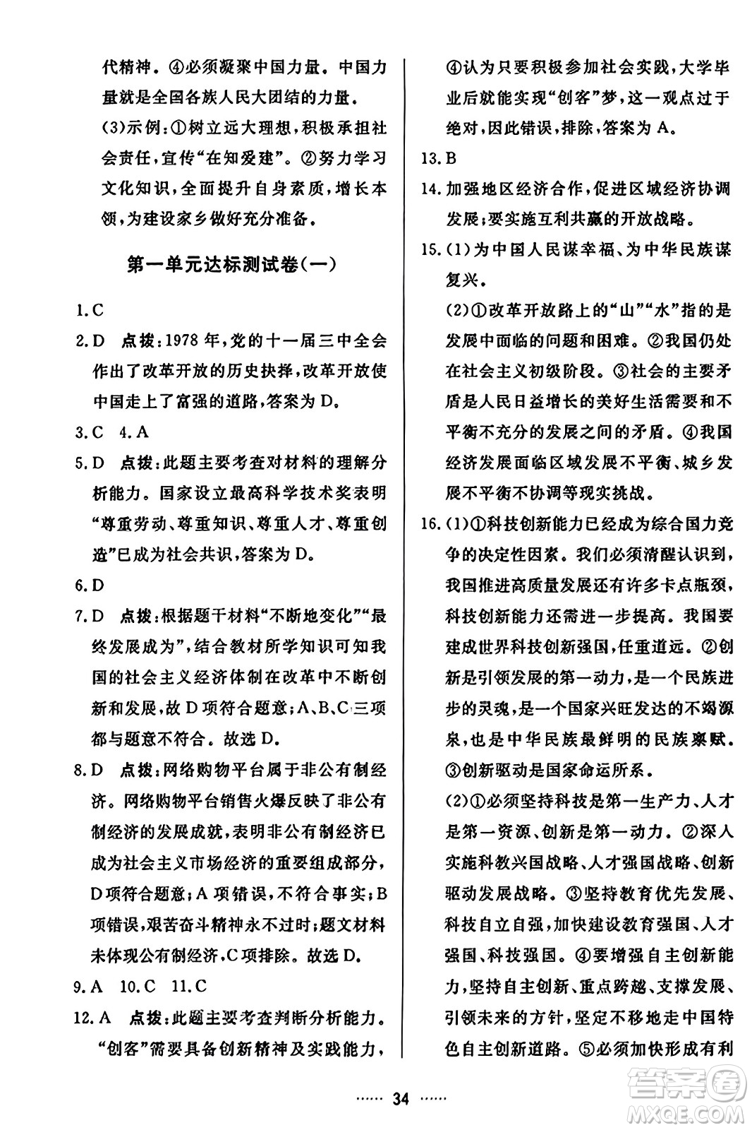 吉林教育出版社2023年秋三維數(shù)字課堂九年級道德與法治上冊人教版答案