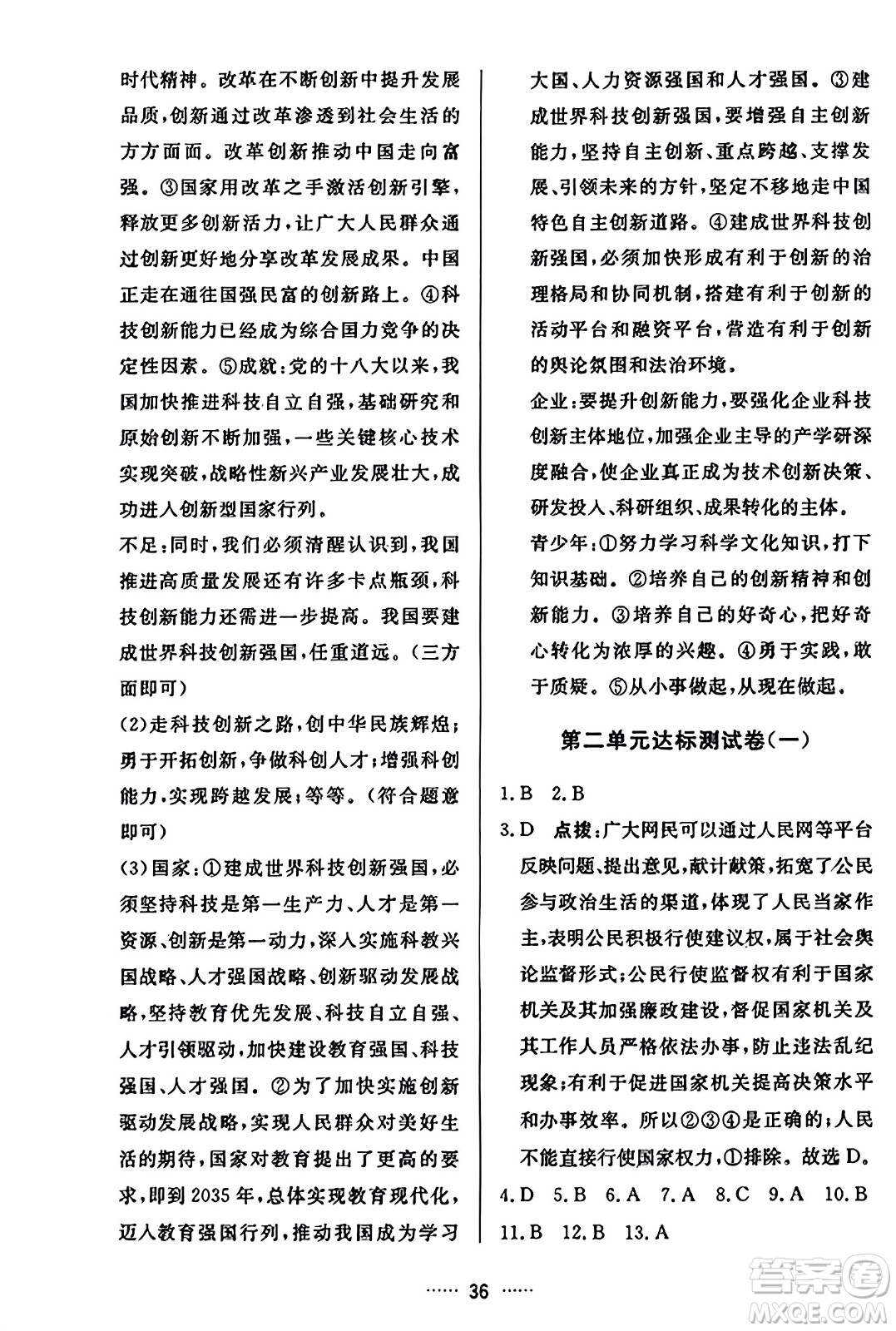 吉林教育出版社2023年秋三維數(shù)字課堂九年級道德與法治上冊人教版答案