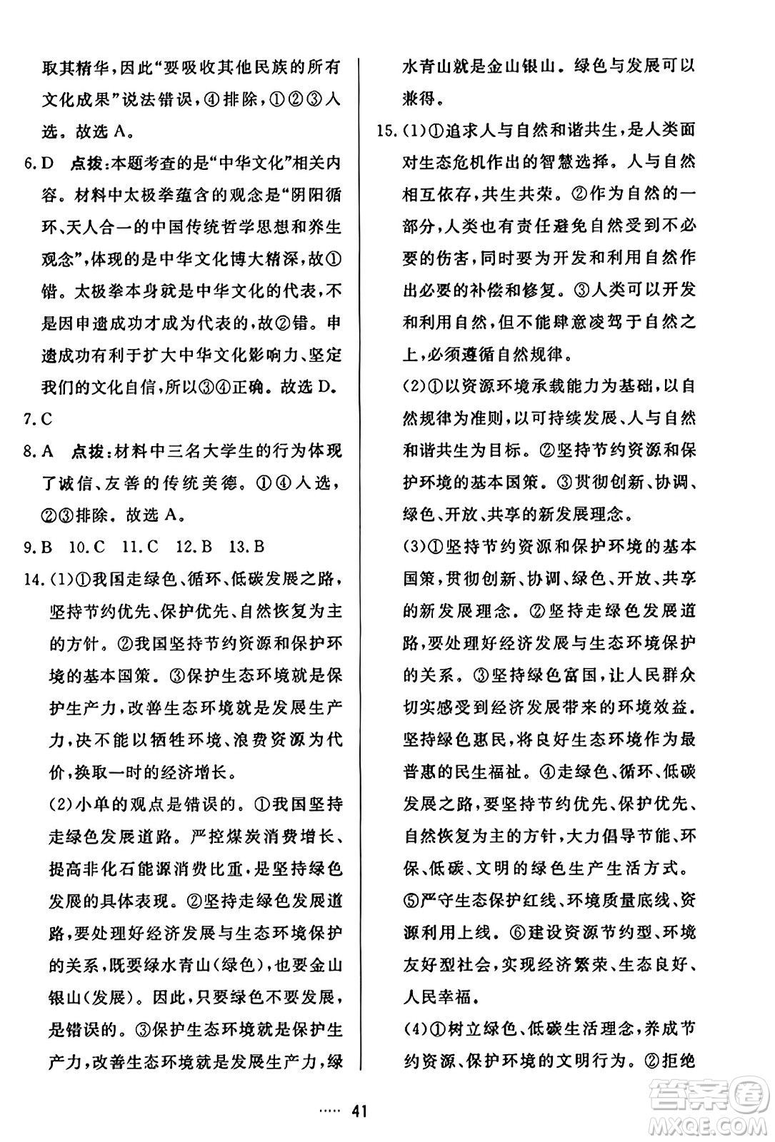 吉林教育出版社2023年秋三維數(shù)字課堂九年級道德與法治上冊人教版答案