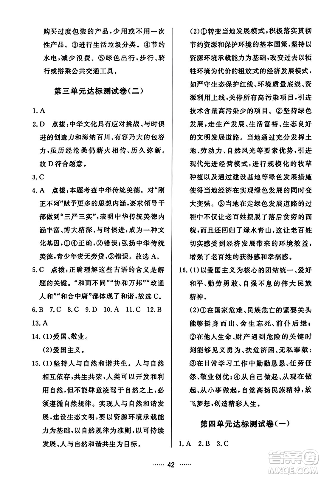 吉林教育出版社2023年秋三維數(shù)字課堂九年級道德與法治上冊人教版答案