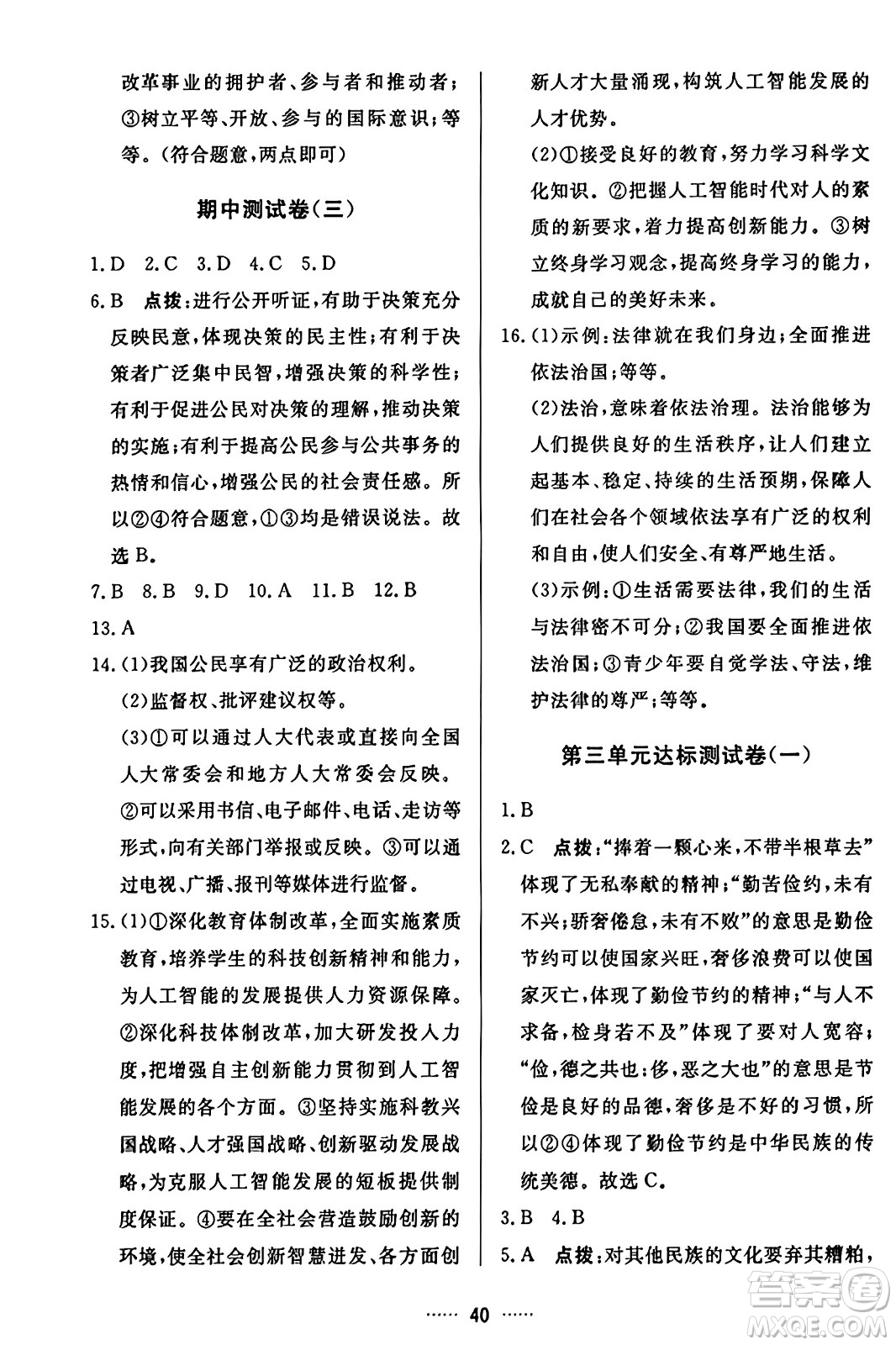 吉林教育出版社2023年秋三維數(shù)字課堂九年級道德與法治上冊人教版答案