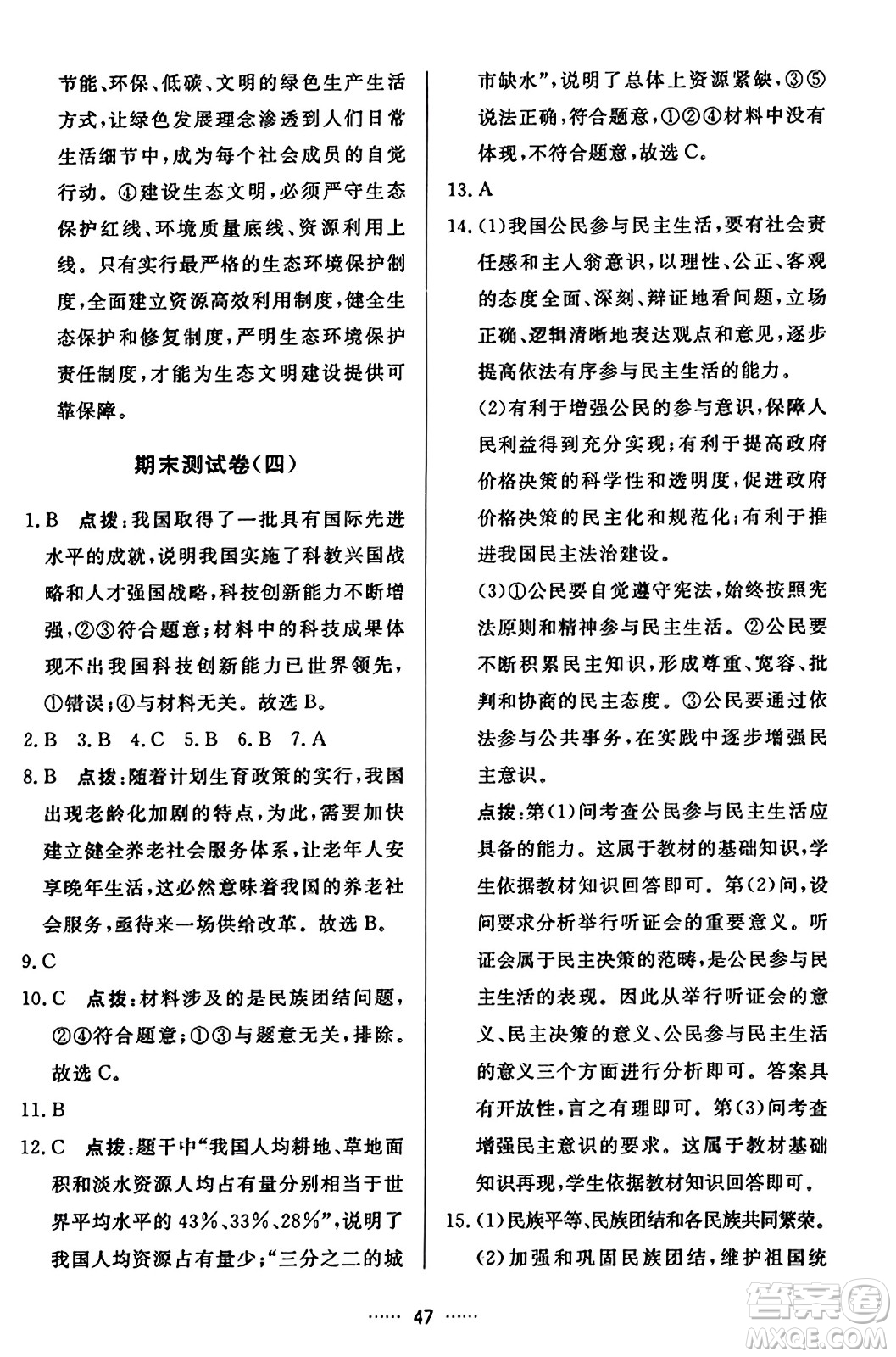 吉林教育出版社2023年秋三維數(shù)字課堂九年級道德與法治上冊人教版答案