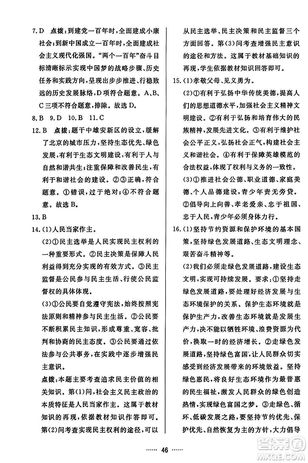 吉林教育出版社2023年秋三維數(shù)字課堂九年級道德與法治上冊人教版答案