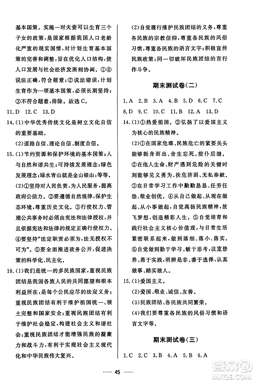 吉林教育出版社2023年秋三維數(shù)字課堂九年級道德與法治上冊人教版答案