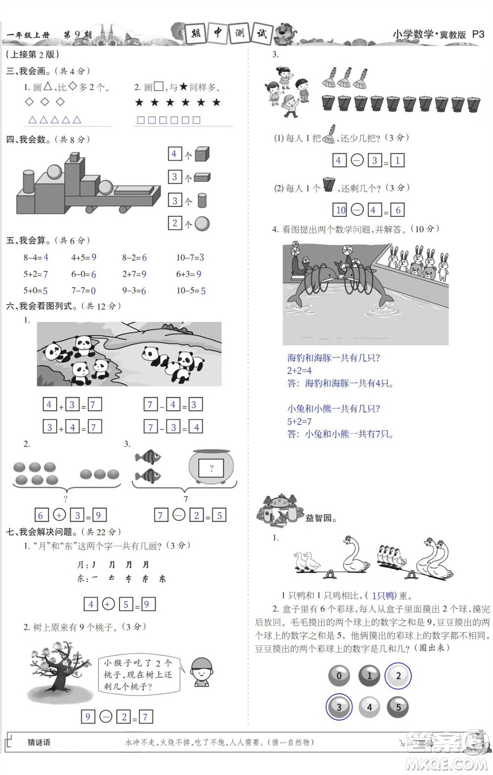 2023年秋少年智力開發(fā)報(bào)一年級(jí)數(shù)學(xué)上冊(cè)冀教版第9-12期答案