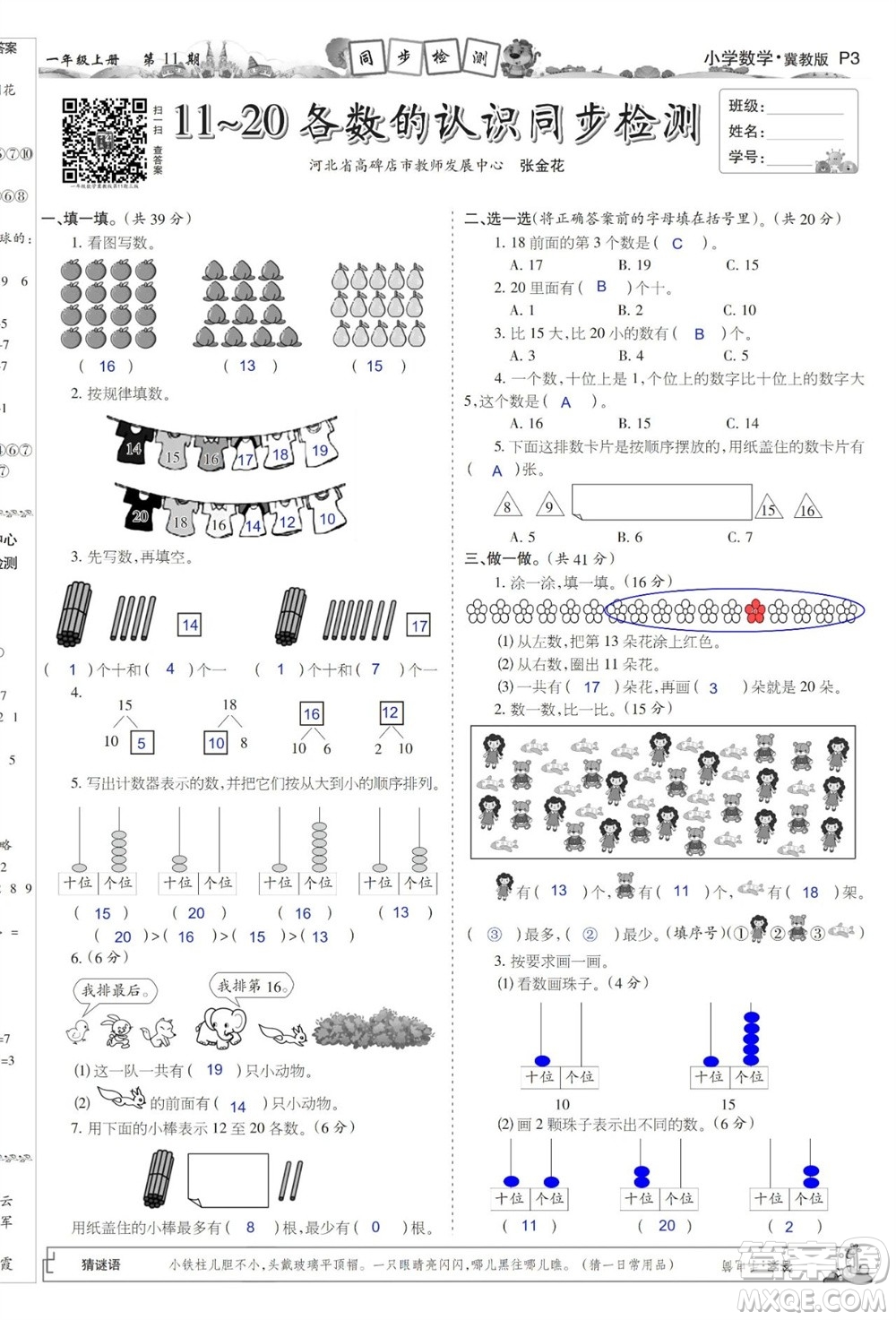 2023年秋少年智力開發(fā)報(bào)一年級(jí)數(shù)學(xué)上冊(cè)冀教版第9-12期答案