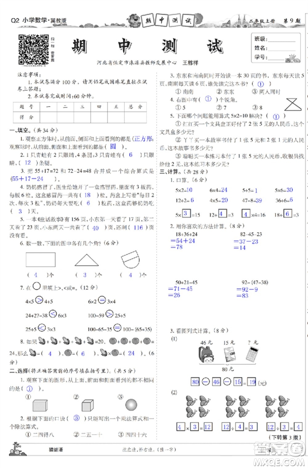 2023年秋少年智力開發(fā)報(bào)二年級數(shù)學(xué)上冊冀教版第9-12期答案