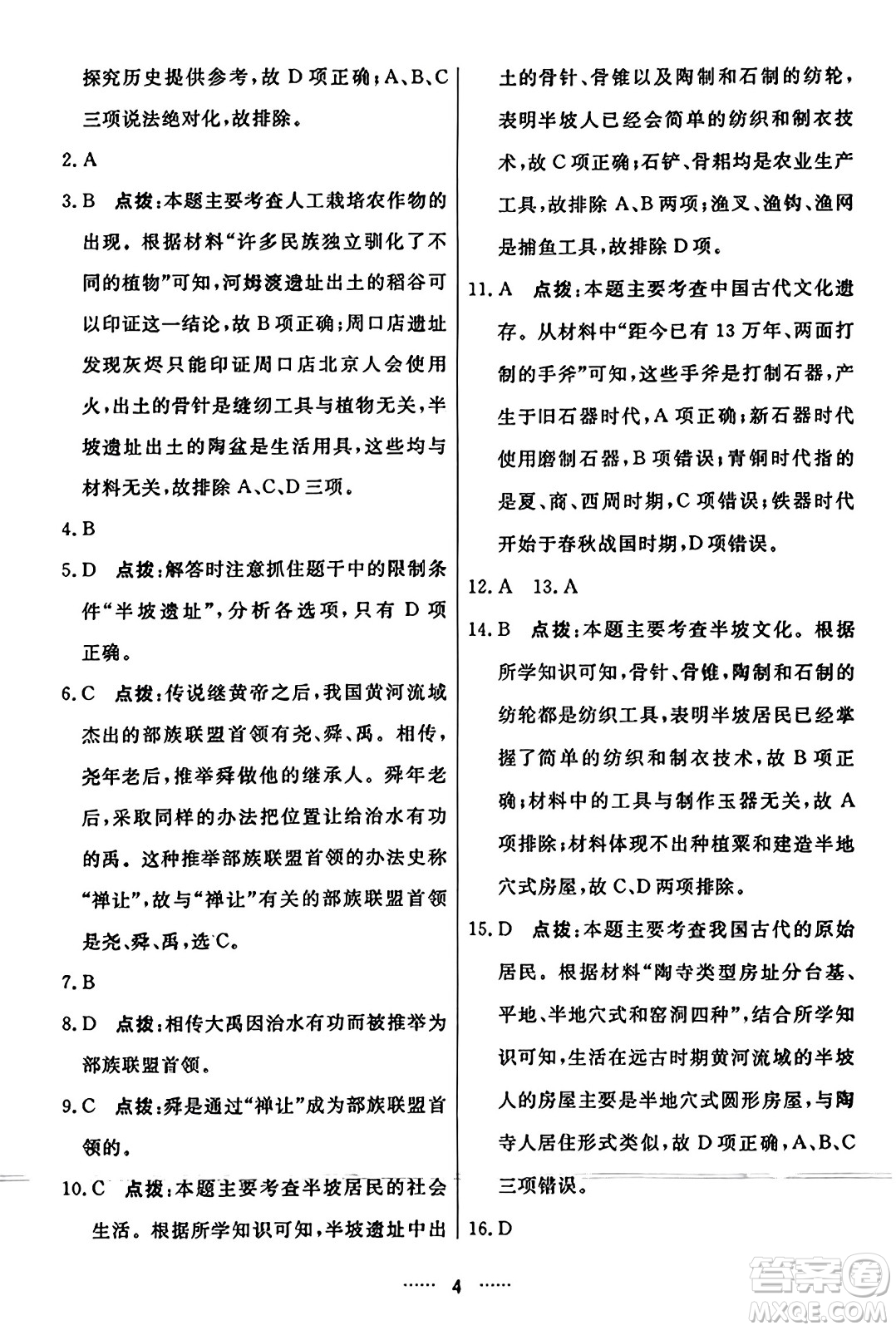 吉林教育出版社2023年秋三維數(shù)字課堂七年級(jí)歷史上冊(cè)人教版答案