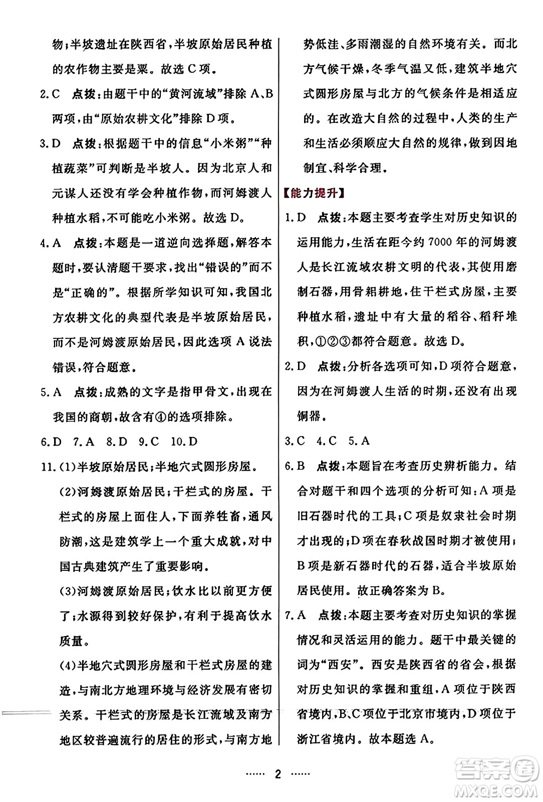 吉林教育出版社2023年秋三維數(shù)字課堂七年級(jí)歷史上冊(cè)人教版答案