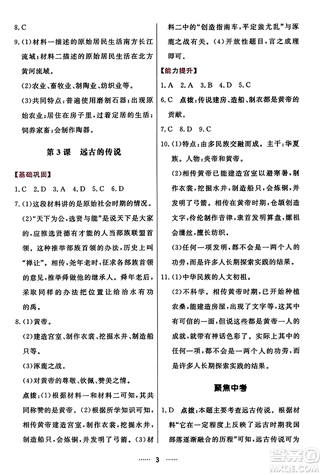 吉林教育出版社2023年秋三維數(shù)字課堂七年級(jí)歷史上冊(cè)人教版答案