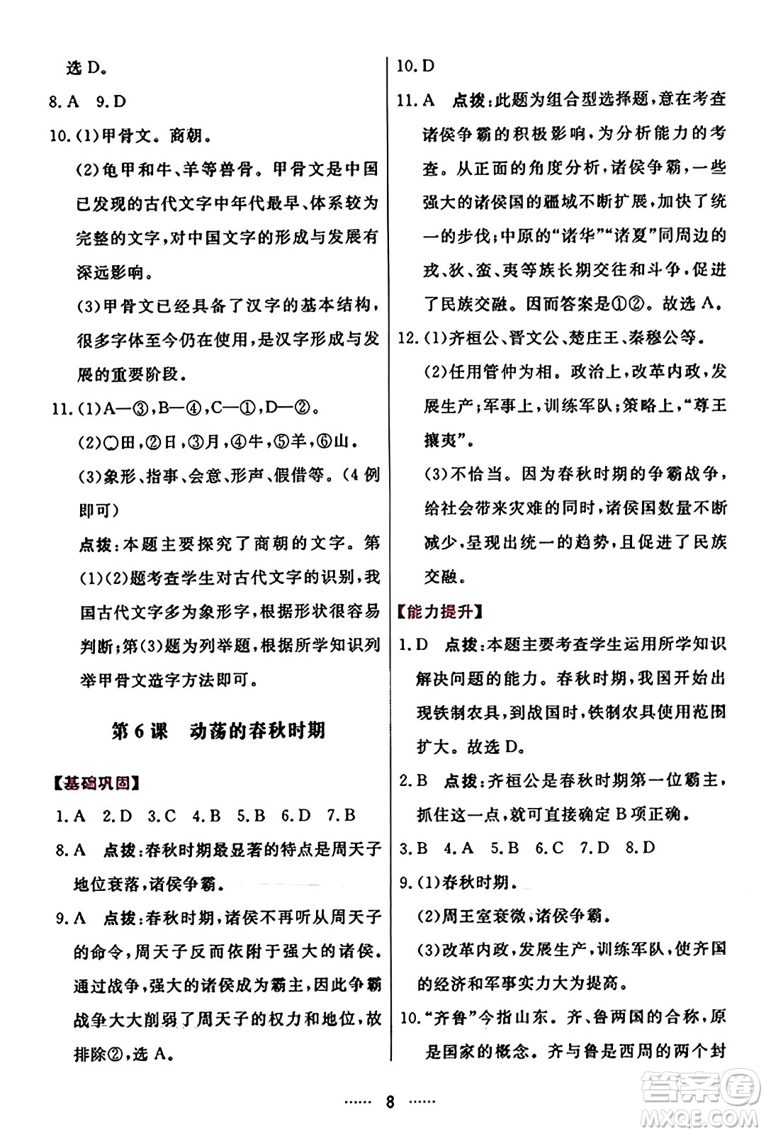 吉林教育出版社2023年秋三維數(shù)字課堂七年級(jí)歷史上冊(cè)人教版答案