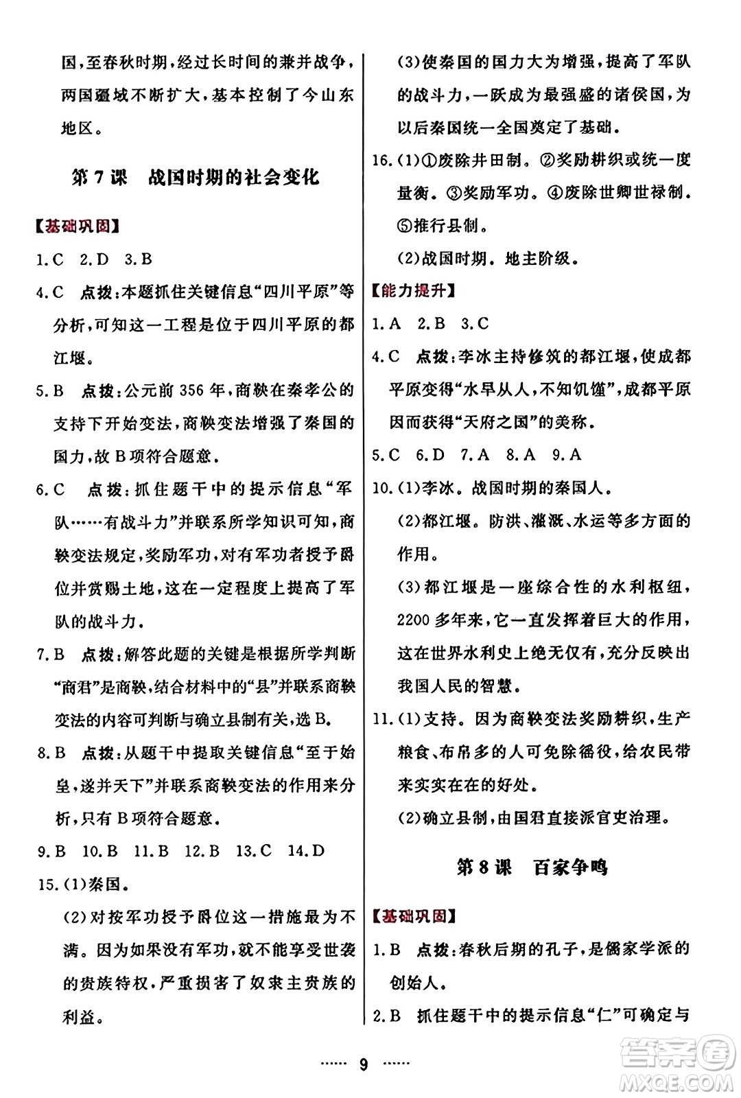 吉林教育出版社2023年秋三維數(shù)字課堂七年級(jí)歷史上冊(cè)人教版答案