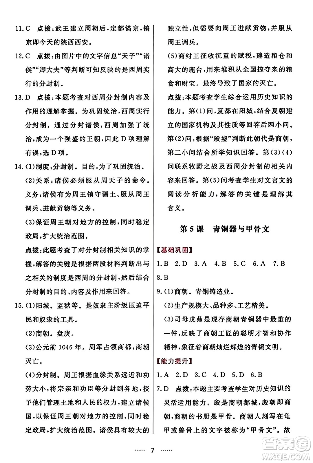 吉林教育出版社2023年秋三維數(shù)字課堂七年級(jí)歷史上冊(cè)人教版答案