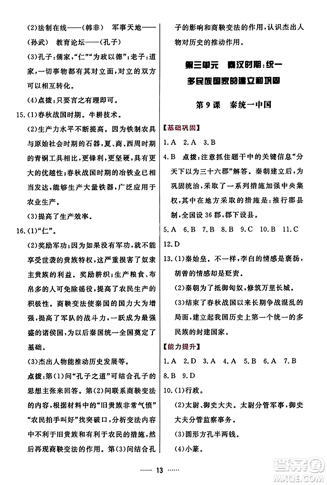 吉林教育出版社2023年秋三維數(shù)字課堂七年級(jí)歷史上冊(cè)人教版答案