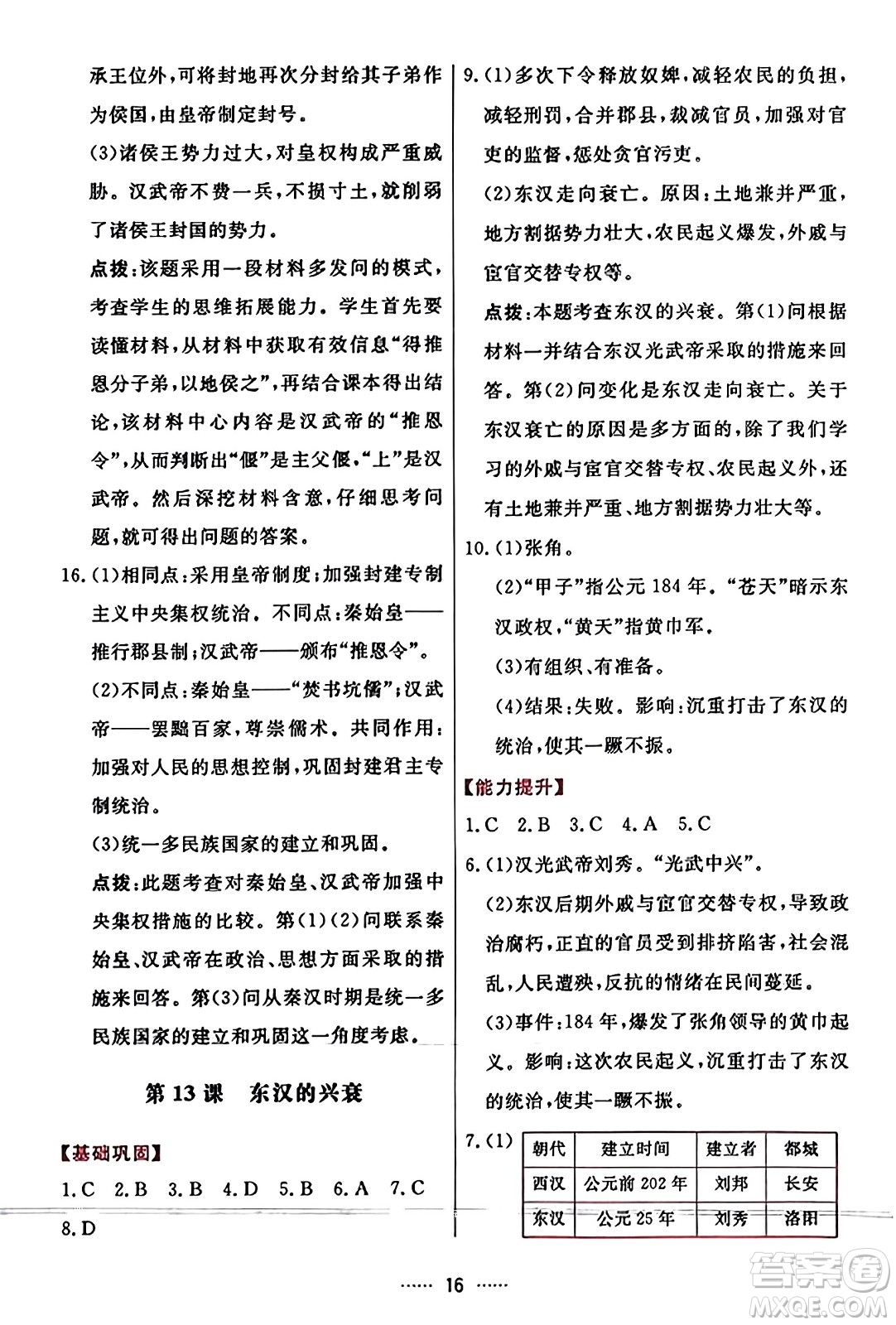 吉林教育出版社2023年秋三維數(shù)字課堂七年級(jí)歷史上冊(cè)人教版答案