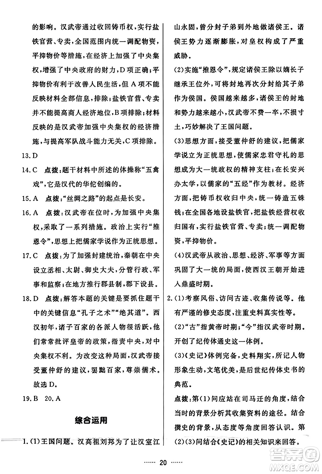 吉林教育出版社2023年秋三維數(shù)字課堂七年級(jí)歷史上冊(cè)人教版答案