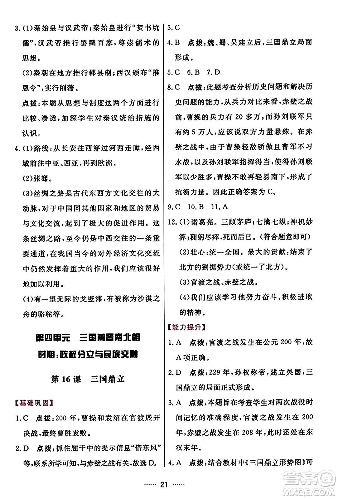 吉林教育出版社2023年秋三維數(shù)字課堂七年級(jí)歷史上冊(cè)人教版答案