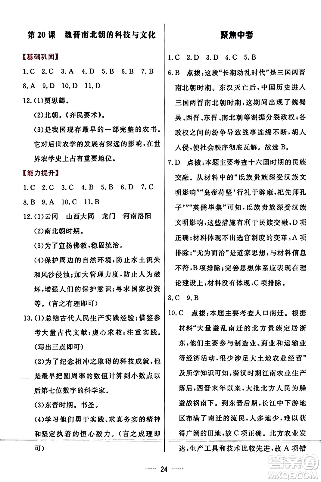 吉林教育出版社2023年秋三維數(shù)字課堂七年級(jí)歷史上冊(cè)人教版答案