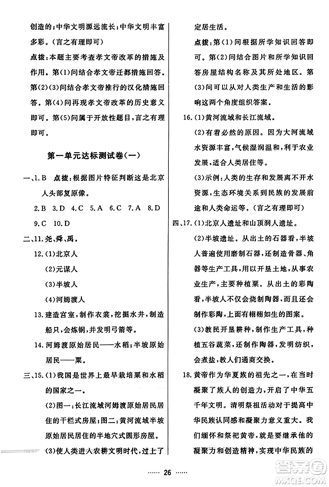 吉林教育出版社2023年秋三維數(shù)字課堂七年級(jí)歷史上冊(cè)人教版答案