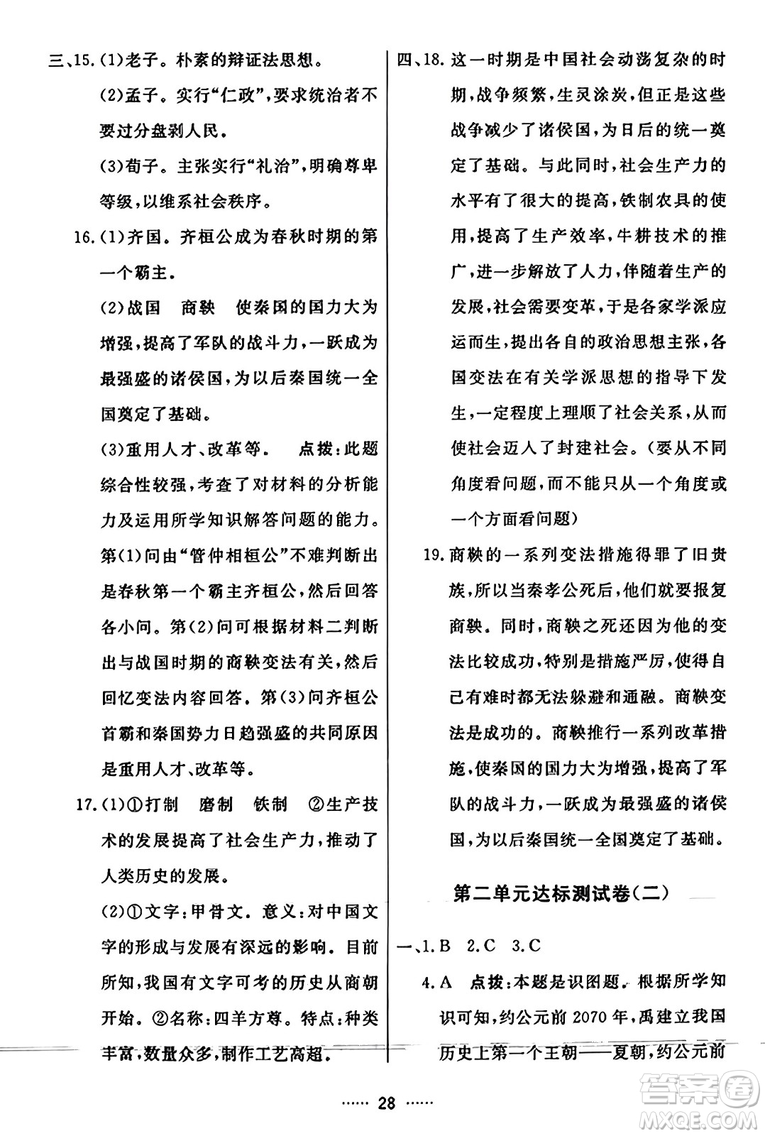 吉林教育出版社2023年秋三維數(shù)字課堂七年級(jí)歷史上冊(cè)人教版答案