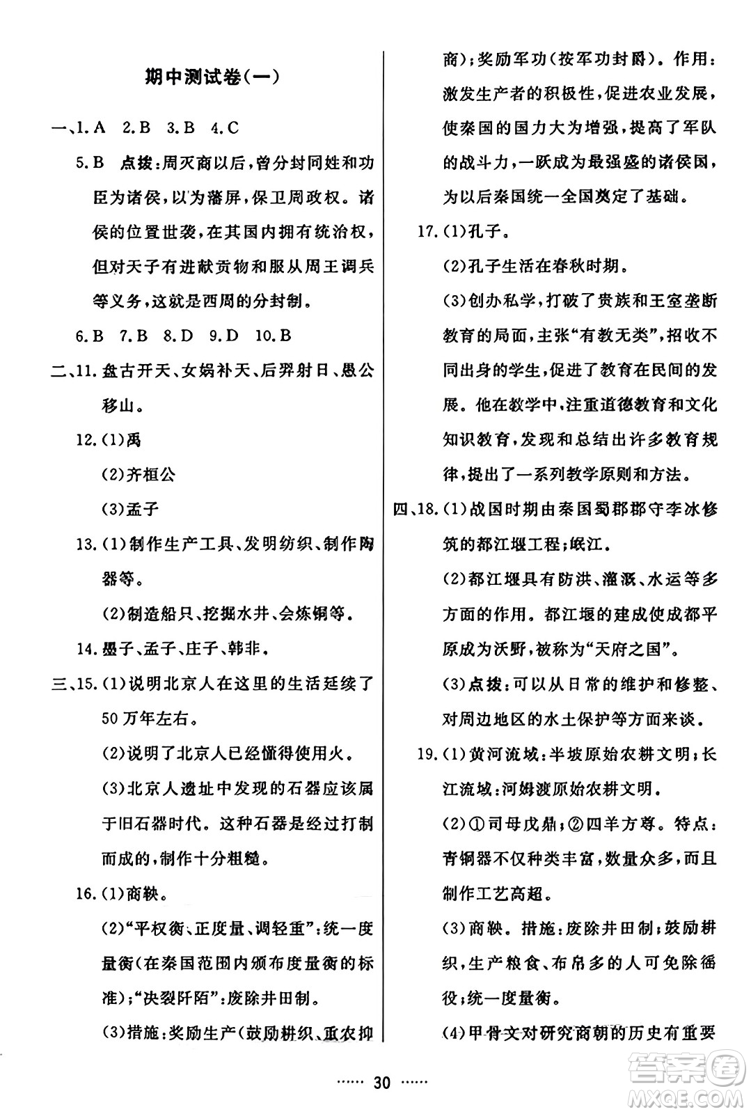 吉林教育出版社2023年秋三維數(shù)字課堂七年級(jí)歷史上冊(cè)人教版答案