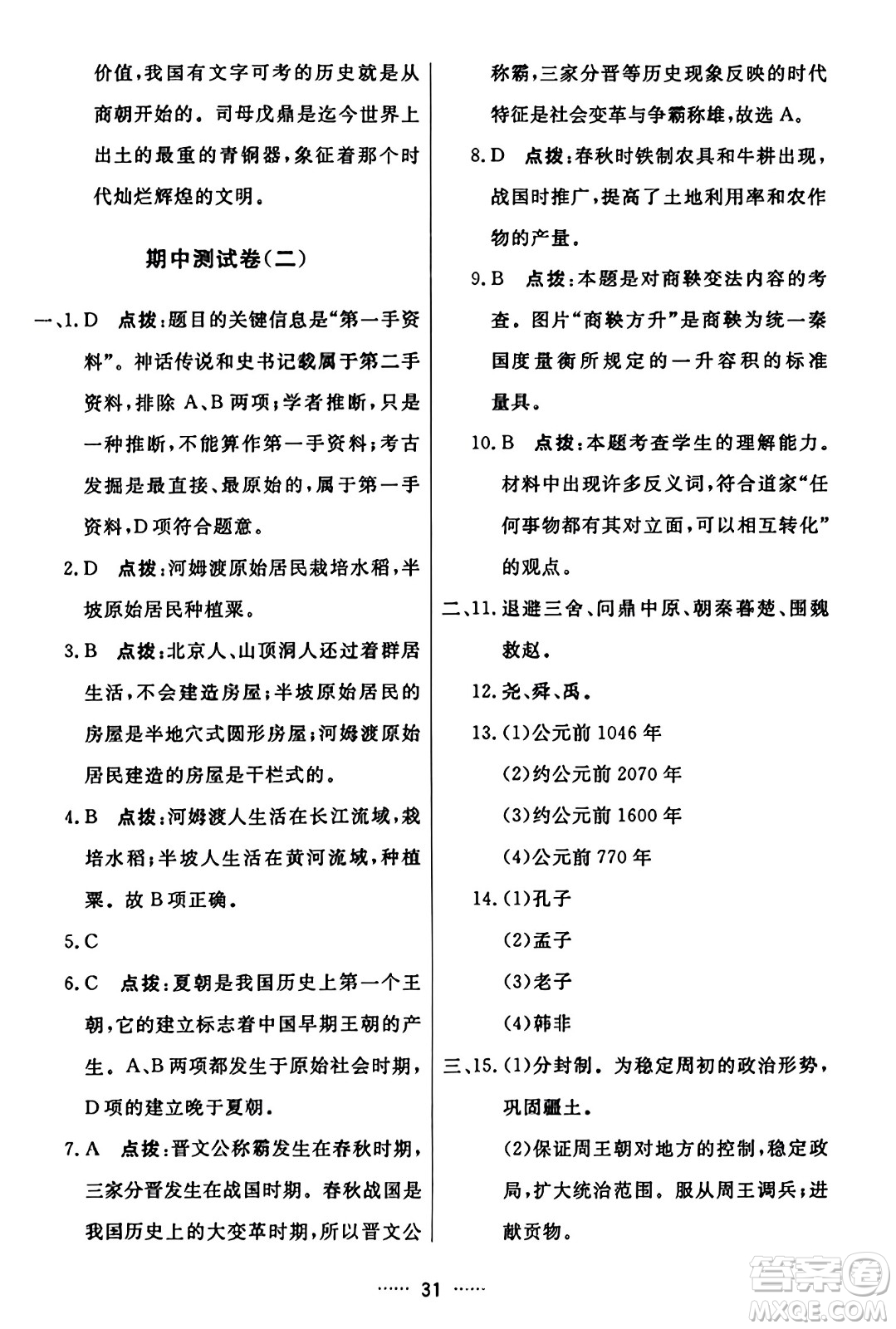 吉林教育出版社2023年秋三維數(shù)字課堂七年級(jí)歷史上冊(cè)人教版答案