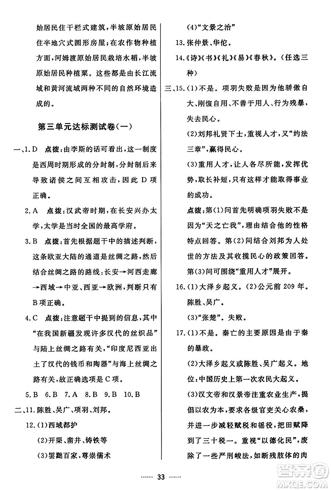 吉林教育出版社2023年秋三維數(shù)字課堂七年級(jí)歷史上冊(cè)人教版答案