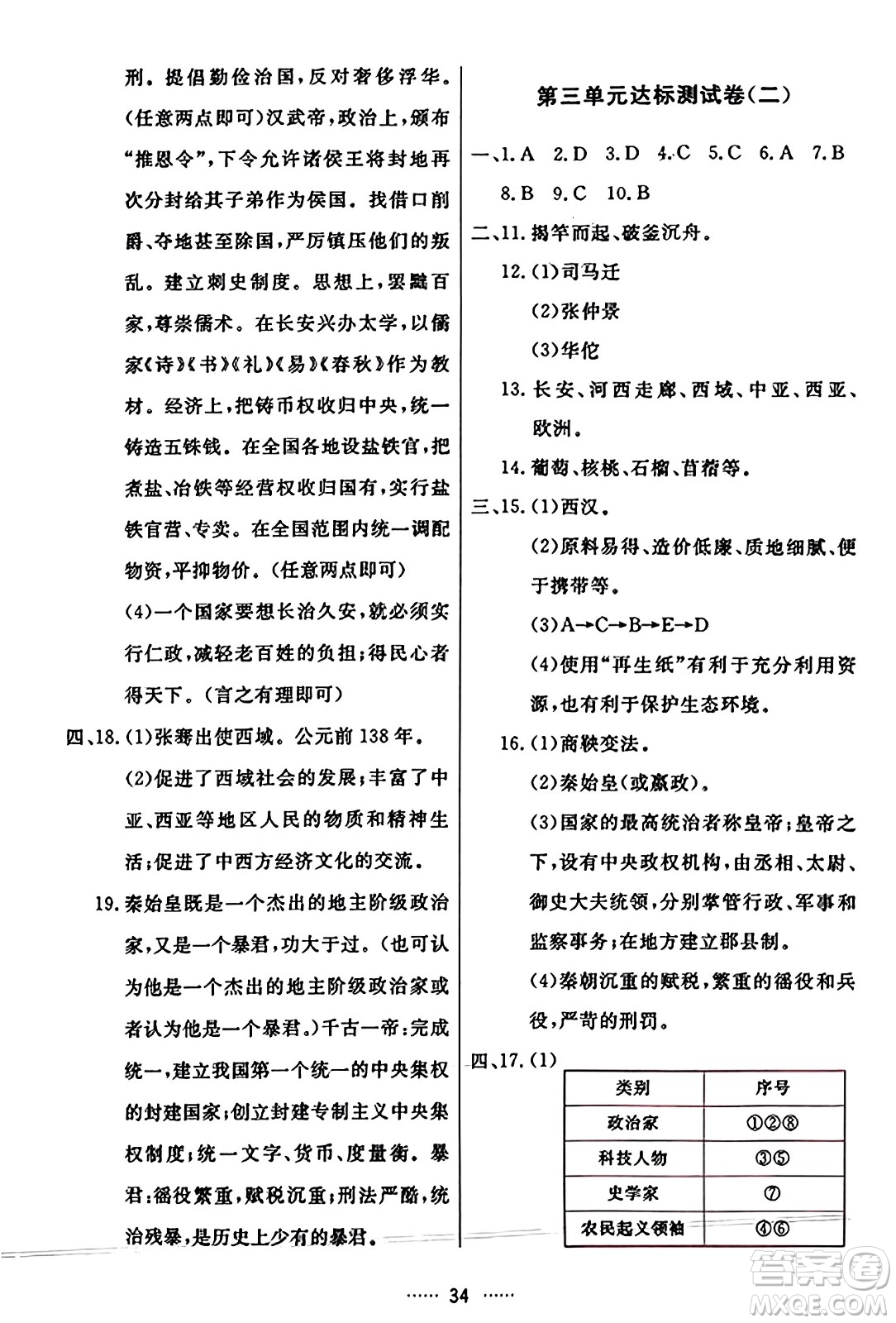 吉林教育出版社2023年秋三維數(shù)字課堂七年級(jí)歷史上冊(cè)人教版答案