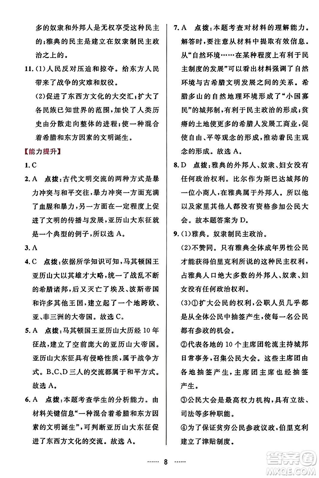 吉林教育出版社2023年秋三維數(shù)字課堂九年級(jí)歷史上冊(cè)人教版答案