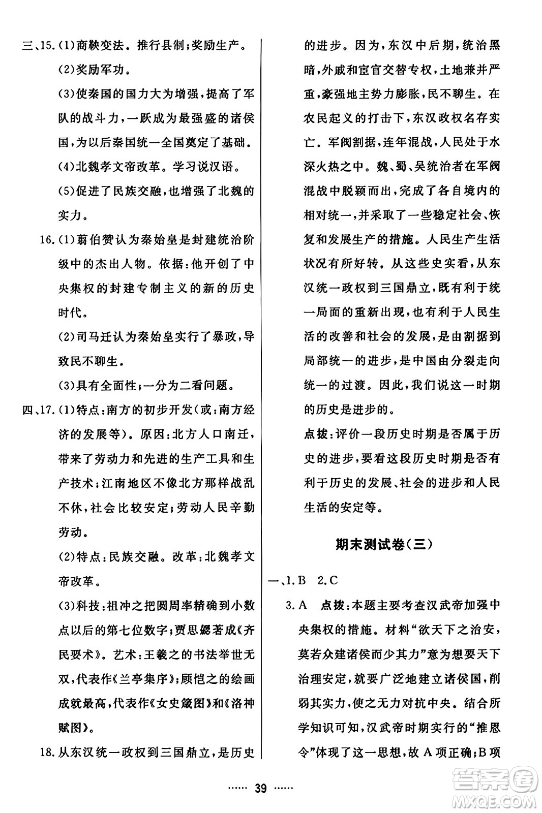 吉林教育出版社2023年秋三維數(shù)字課堂七年級(jí)歷史上冊(cè)人教版答案