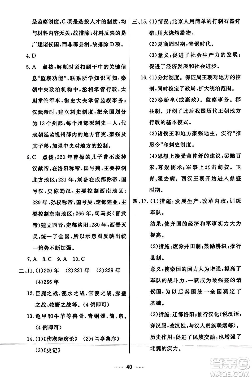 吉林教育出版社2023年秋三維數(shù)字課堂七年級(jí)歷史上冊(cè)人教版答案