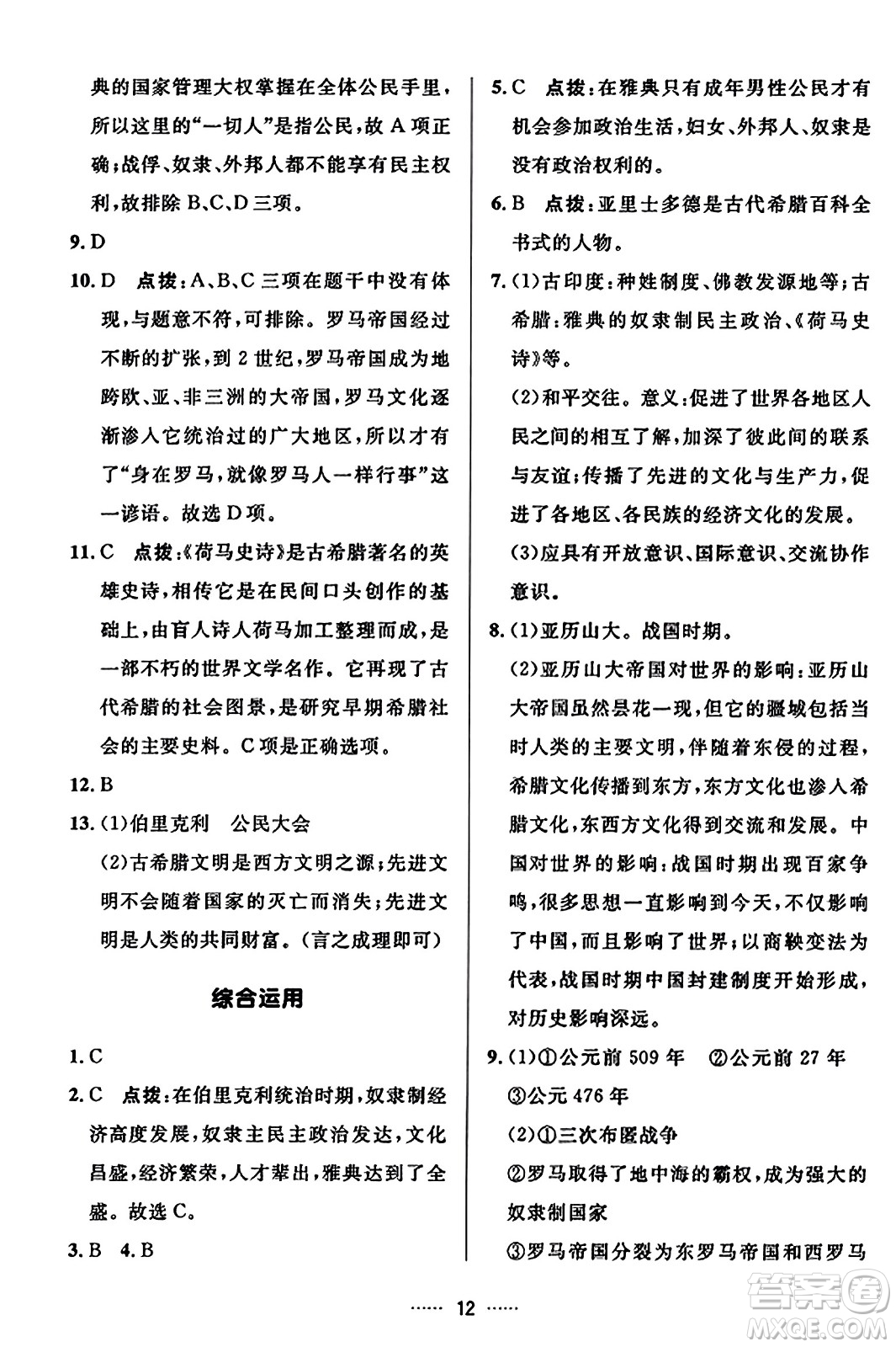 吉林教育出版社2023年秋三維數(shù)字課堂九年級(jí)歷史上冊(cè)人教版答案