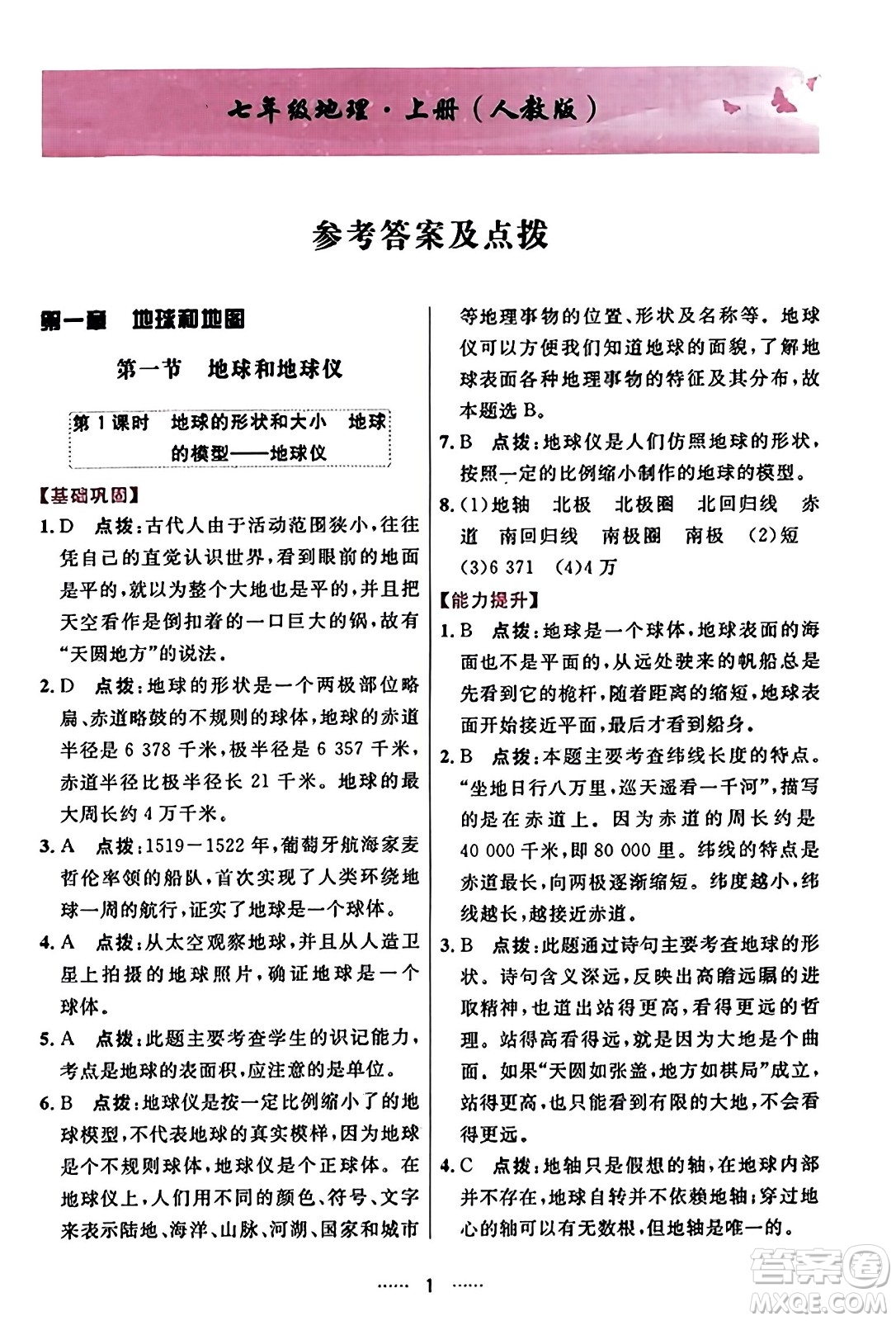 吉林教育出版社2023年秋三維數(shù)字課堂七年級地理上冊人教版答案