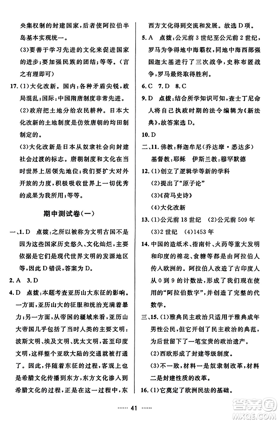 吉林教育出版社2023年秋三維數(shù)字課堂九年級(jí)歷史上冊(cè)人教版答案