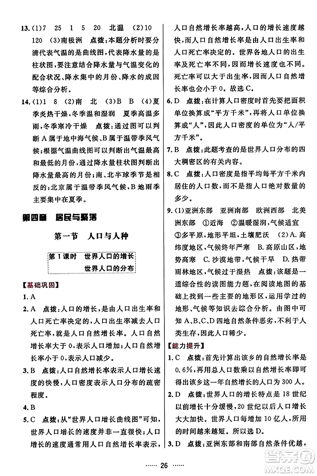 吉林教育出版社2023年秋三維數(shù)字課堂七年級地理上冊人教版答案