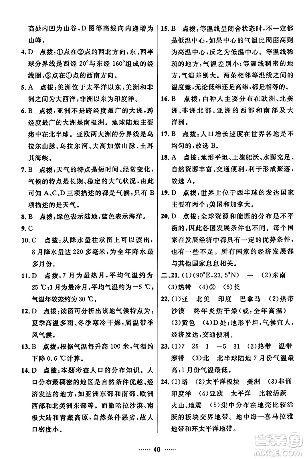 吉林教育出版社2023年秋三維數(shù)字課堂七年級地理上冊人教版答案