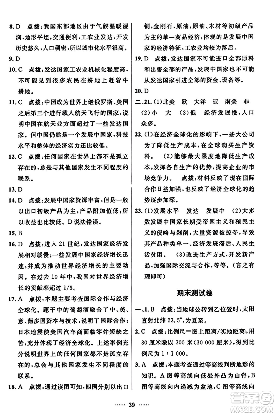 吉林教育出版社2023年秋三維數(shù)字課堂七年級地理上冊人教版答案