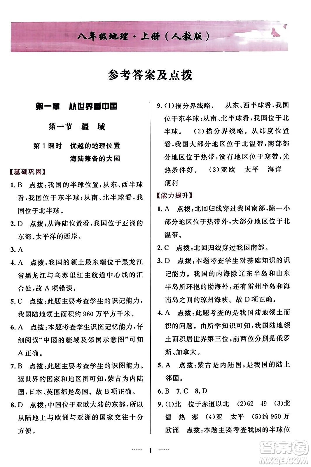 吉林教育出版社2023年秋三維數(shù)字課堂八年級地理上冊人教版答案