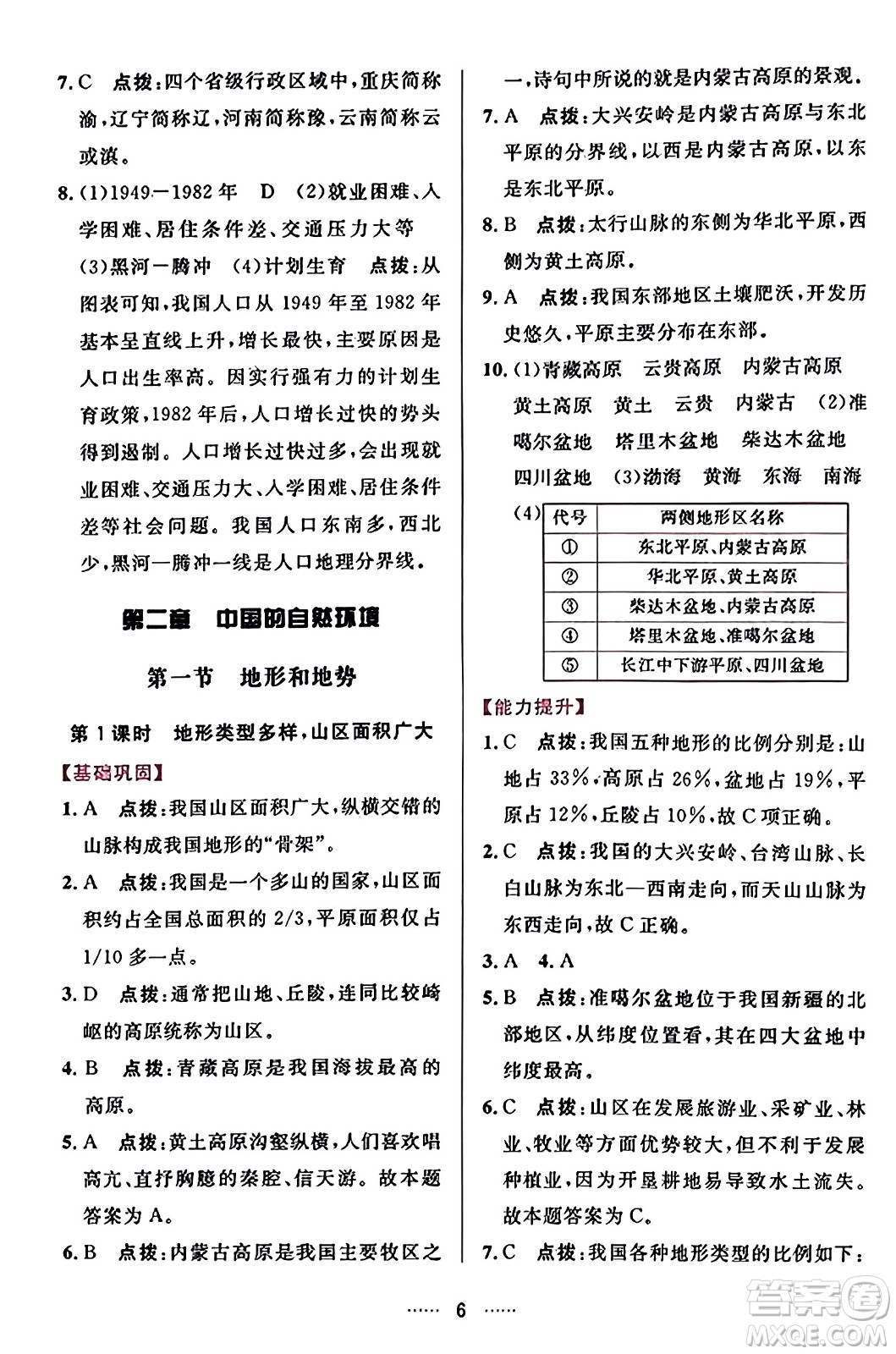 吉林教育出版社2023年秋三維數(shù)字課堂八年級地理上冊人教版答案