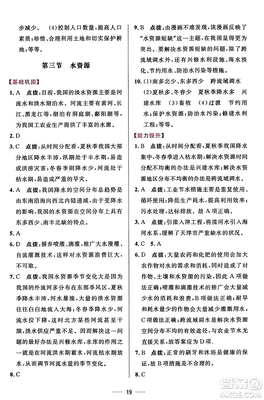 吉林教育出版社2023年秋三維數(shù)字課堂八年級地理上冊人教版答案