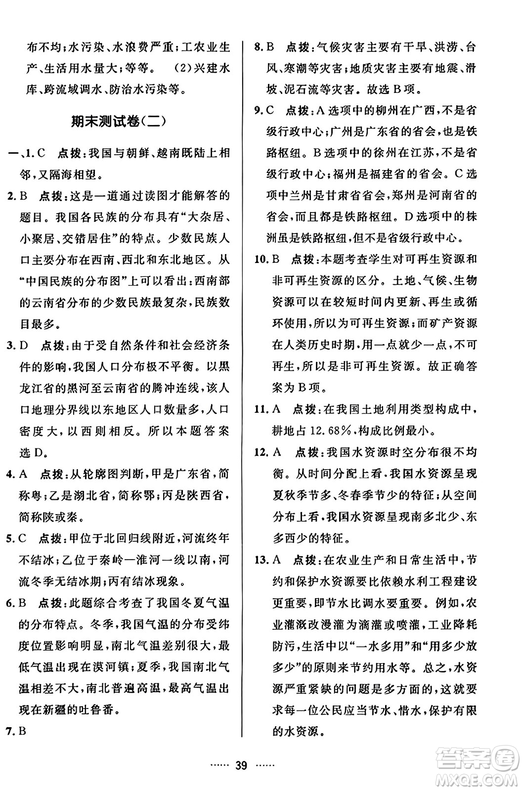 吉林教育出版社2023年秋三維數(shù)字課堂八年級地理上冊人教版答案