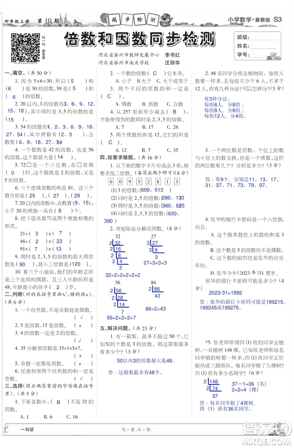 2023年秋少年智力開(kāi)發(fā)報(bào)四年級(jí)數(shù)學(xué)上冊(cè)冀教版第9-12期答案