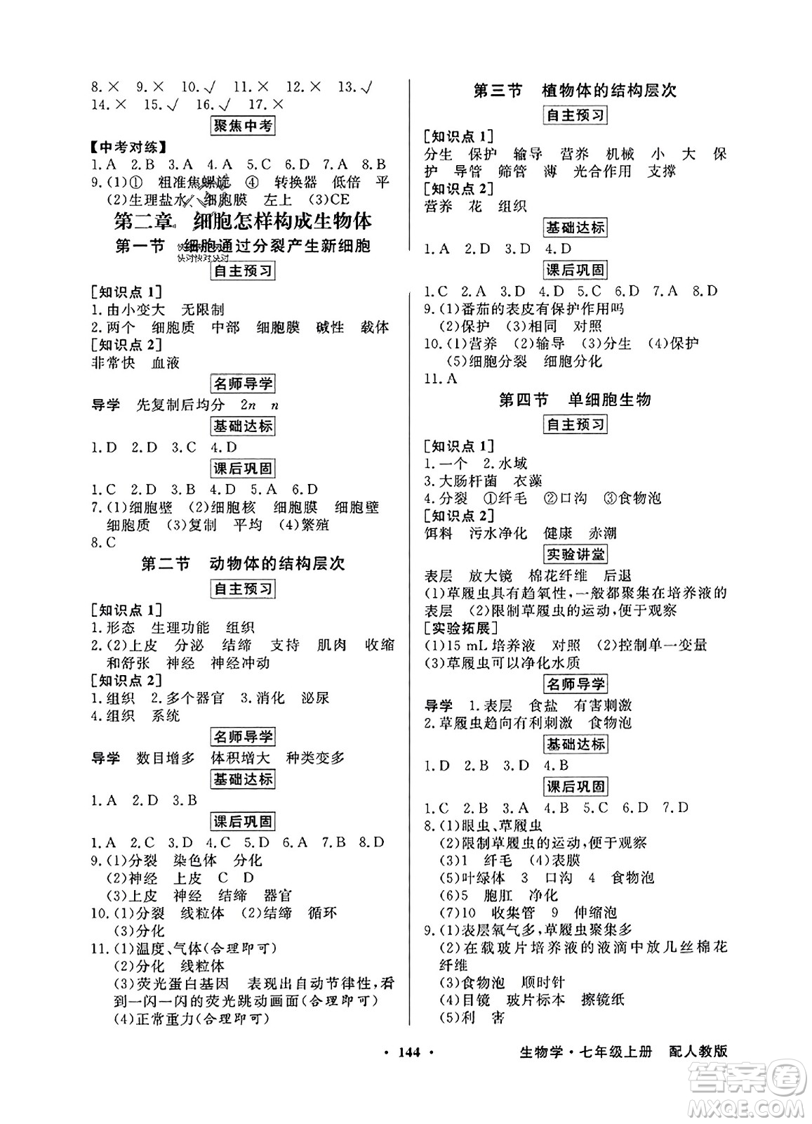 人民教育出版社2023年秋同步導(dǎo)學(xué)與優(yōu)化訓(xùn)練七年級生物上冊人教版答案