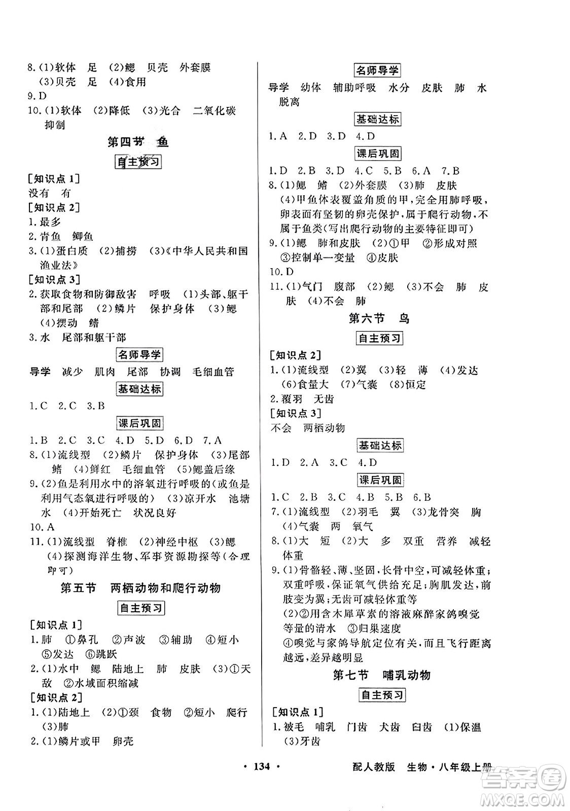 人民教育出版社2023年秋同步導學與優(yōu)化訓練八年級生物上冊人教版答案