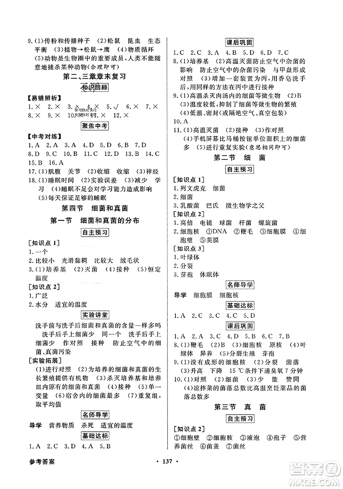 人民教育出版社2023年秋同步導學與優(yōu)化訓練八年級生物上冊人教版答案