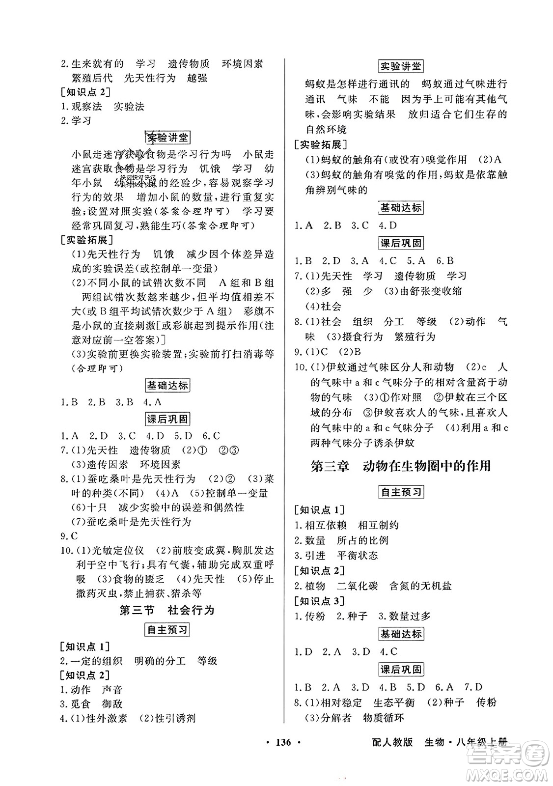 人民教育出版社2023年秋同步導學與優(yōu)化訓練八年級生物上冊人教版答案