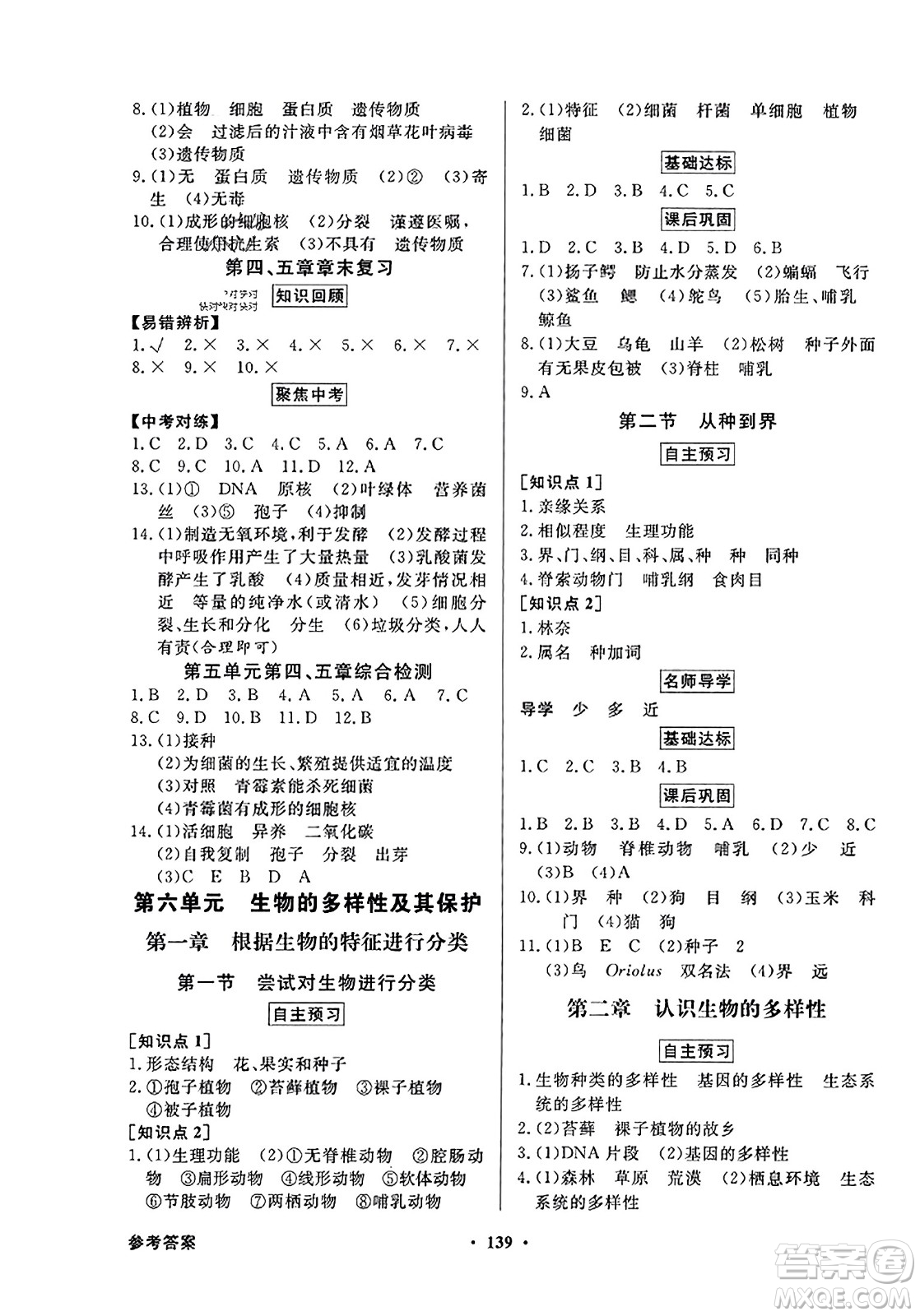 人民教育出版社2023年秋同步導學與優(yōu)化訓練八年級生物上冊人教版答案